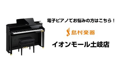 東濃地区で電子ピアノを選ぶなら、イオンモール土岐店へ♪