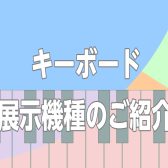 キーボード一覧｜タイプ別で自分にあったキーボードが選べます♪