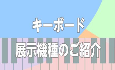 キーボード一覧|タイプ別で自分にあったキーボードが選べます♪