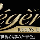 レジェールリード展示中
