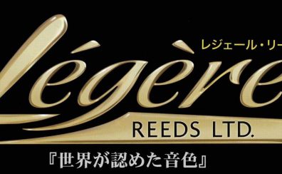 レジェールリード展示中