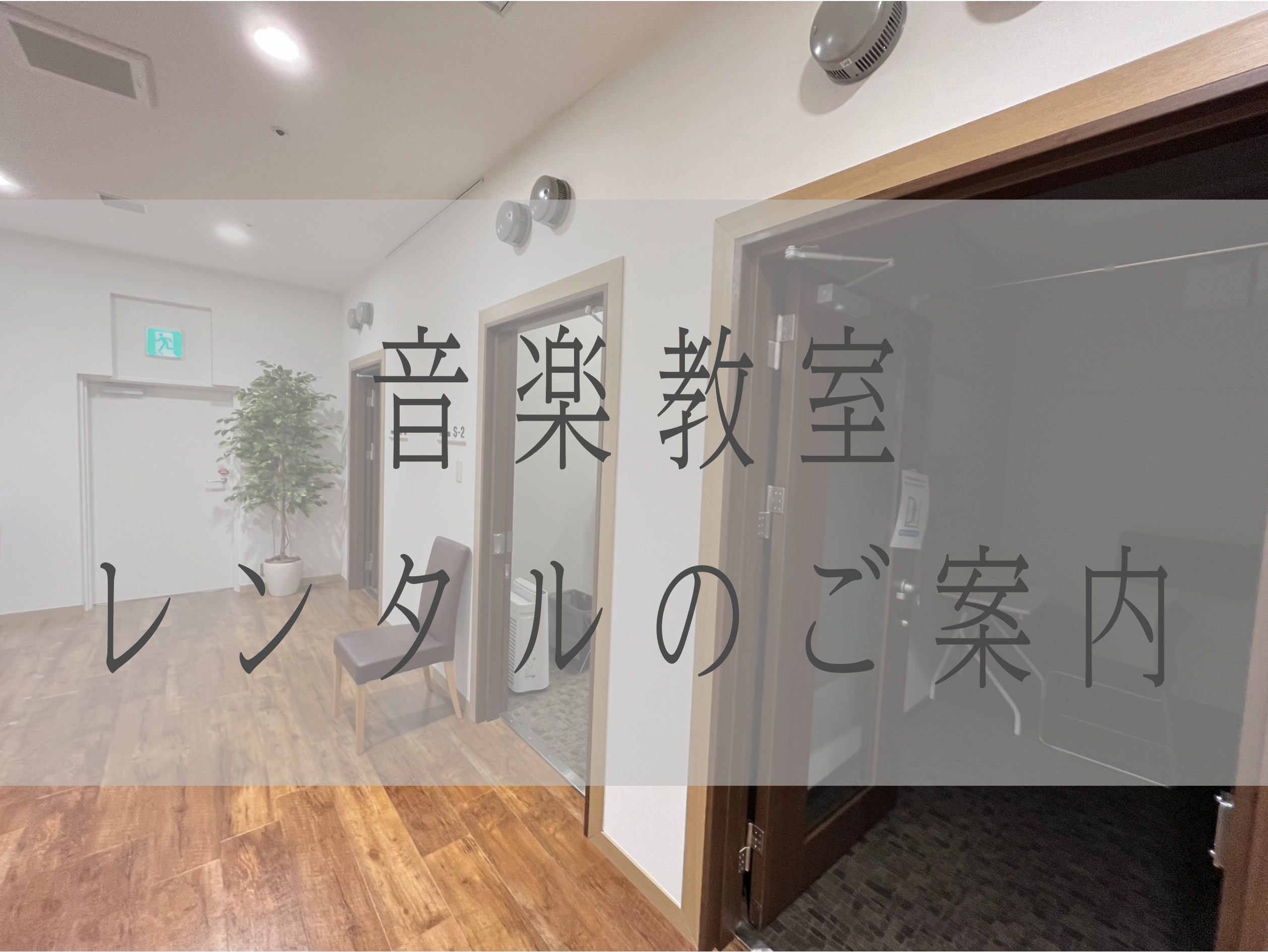 ご自宅で大きな音が出せなくて困っている方、レンタルルームで練習しませんか？ 島村楽器イオンモール土岐店ではどなたでも音楽教室のレンタルをしていただけます♪大きな音で思いっきり練習したい！誰にも邪魔されずに集中して練習がしたい！という方はぜひご活用ください。 CONTENTSご予約方法についてレンタル […]