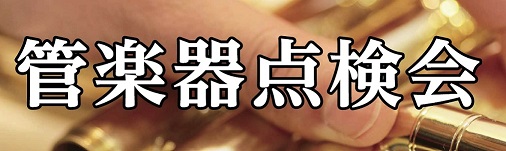 CONTENTS管楽器点検会とは開催日時取り扱い楽器注意事項管楽器点検会とは 島村楽器名古屋みなとアクルス店の管楽器リペアマンを招き開催いたします。 簡単に言えば、楽器の健康診断です。私たちの自身の健康状態を調べるためにも健康診断って必要ですよね？それと同じで楽器の今の状態を知るためにもメンテナンス […]
