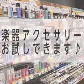 気になる楽器アクセサリーお試しできます！