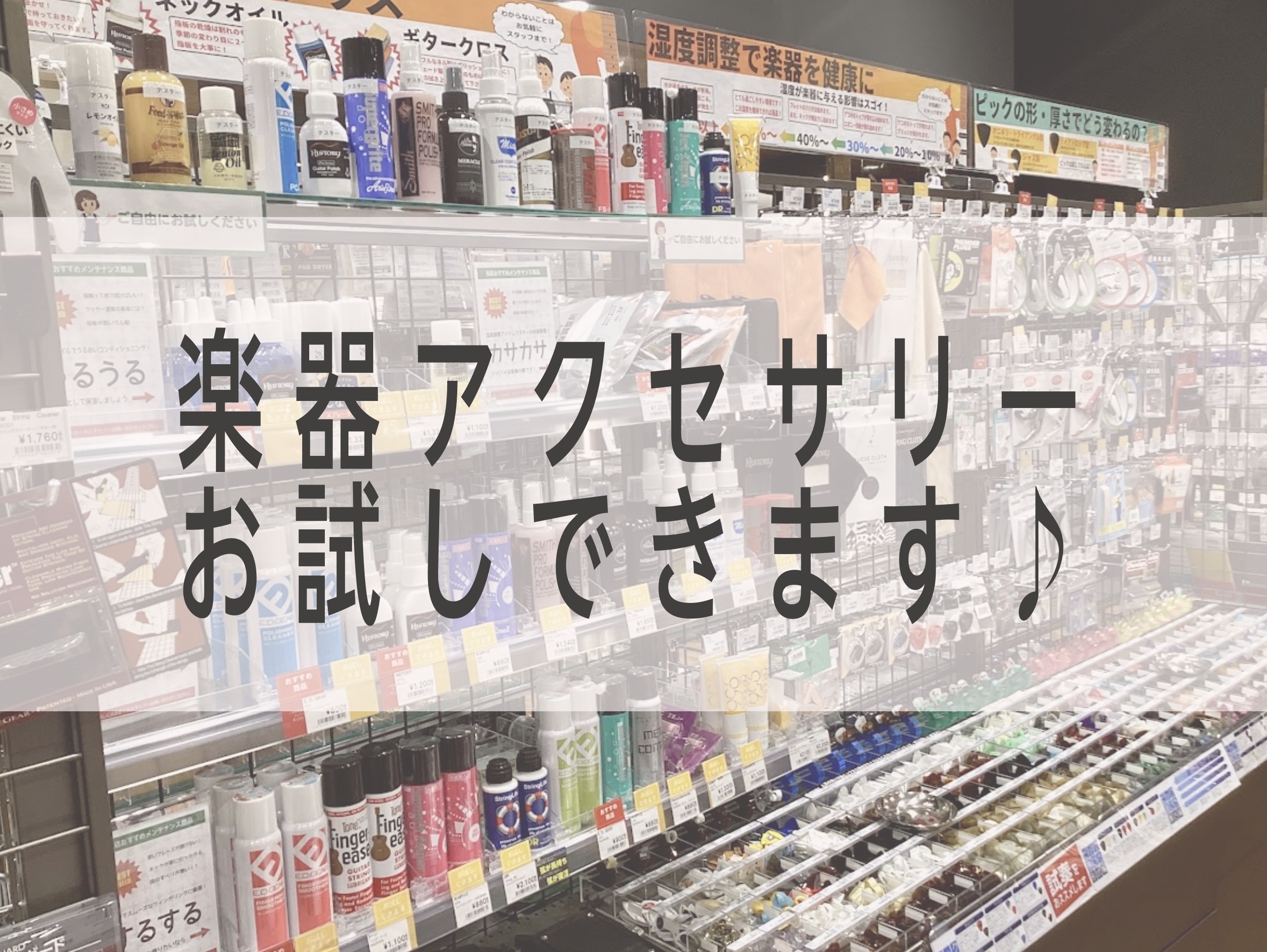 イオンモール土岐店では、楽器はもちろん、ほとんどの楽器アクセサリーのお試しや、購入に向けた検討のための試奏が可能です。 "ネット情報や見た目だけでは分からない"　"使ってみたら思っていたものと違った" そのようなお悩みは、買う前に試してみることで解決できます！ぜひ体感してご検討してみてください♪ C […]