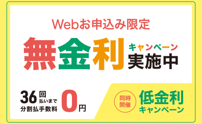 クレジット無金利&低金利キャンペーン開催してます！