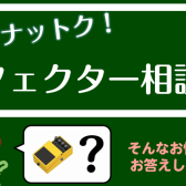 試してナットク！エフェクター相談会