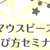 マウスピース選び方セミナー