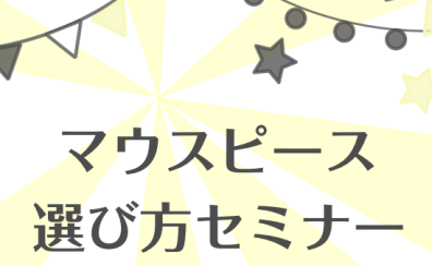 マウスピース選び方セミナー