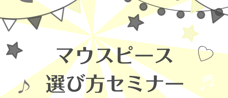 管楽器プレイヤーの皆さん、マウスピースは付属品から買い替えていますでしょうか？実は、マウスピースを変えるだけでも「吹きやすさ」「音色」は大きく変わります！演奏上「音が出にくい」「息が持たない」などの悩みはマウスピースを変えるだけで解決することもあります！ CONTENTSマウスピース選び方セミナー管 […]