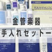 吹奏楽経験者が教える「吹奏楽部に必要な管楽器お手入れ用品一覧」～金管楽器～