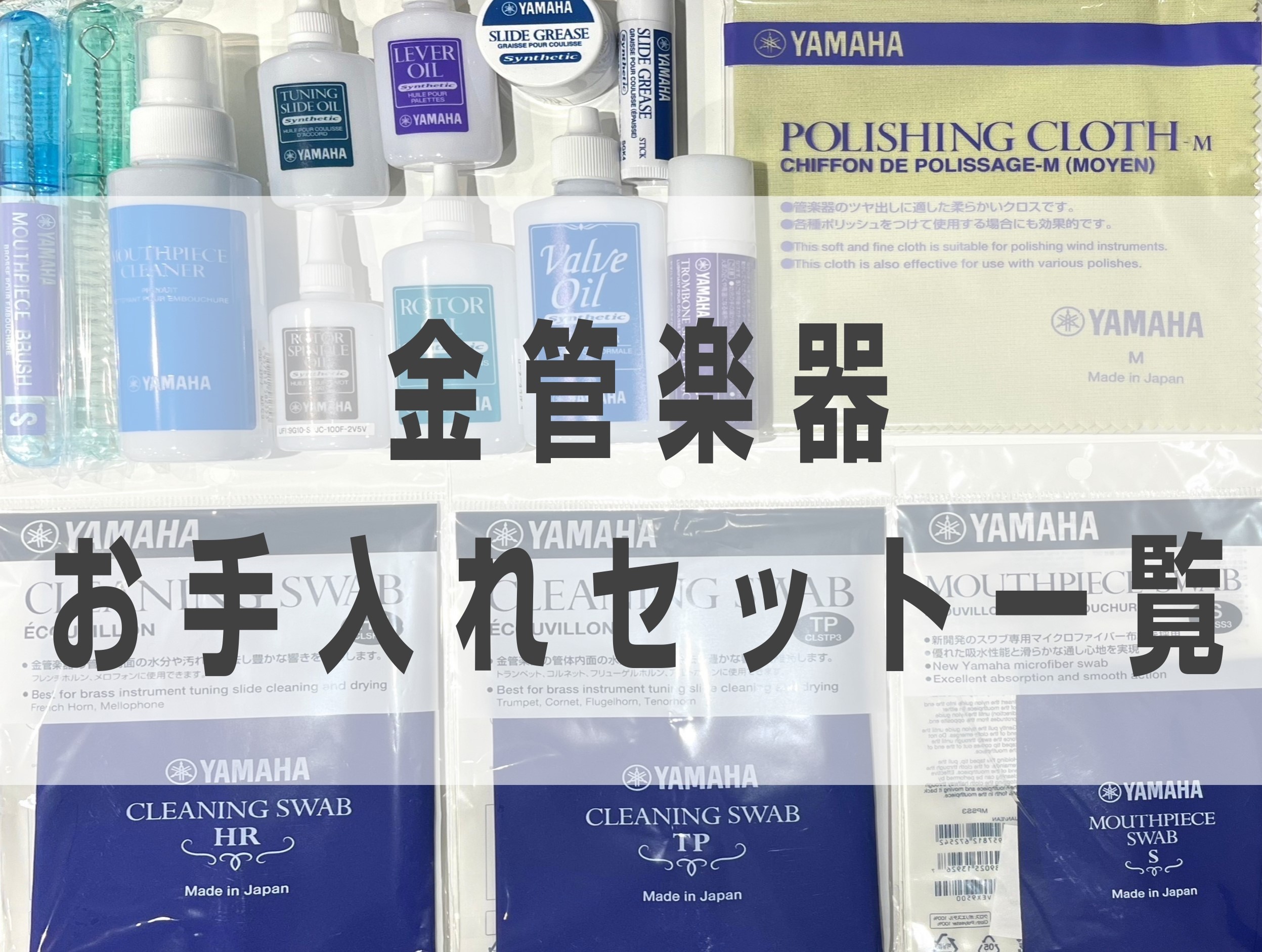 開店記念セール！ 吹奏楽経験者が教える「吹奏楽部に必要な管楽器お手入れ用品一覧 管楽器・吹奏楽器
