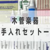 吹奏楽経験者が教える「吹奏楽部に必要な管楽器お手入れ用品一覧」～木管楽器～