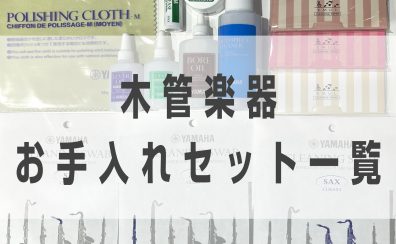 吹奏楽経験者が教える「吹奏楽部に必要な管楽器お手入れ用品一覧」～木管楽器～