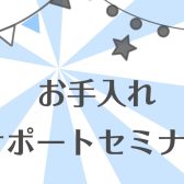 管楽器お手入れレクチャーセミナー