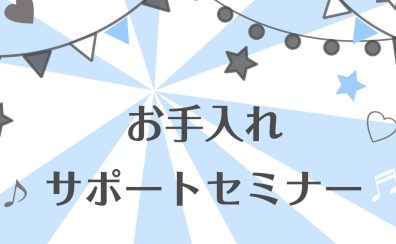 管楽器お手入れレクチャーセミナー