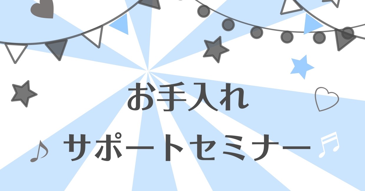 管楽器プレイヤーの皆さん楽器のお手入れ方法はばっちりでしょうか？実は、管楽器のお手入れをすることによって楽器の寿命は延ばすことができます！逆にお手入れをサボっているとメンテナンス代が上がってしまう事もあるんです・・・ CONTENTS管楽器お手入れレクチャーセミナーとは・・・管楽器上級アドバイザー開 […]