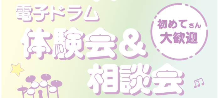 「子どもがドラムに興味あるみたいだけど、本当にやれるかな?」  「昔からドラムに憧れているけど叩けるようになれるかな?」  などお悩みの方いらっしゃいませんか!?  この体験会では電子ドラムメーカーRolandのインストラクターと当店のドラム経験スタッフが楽しくドラムの […]
