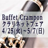 クラリネットフェア開催決定　4月25日～5月7日まで