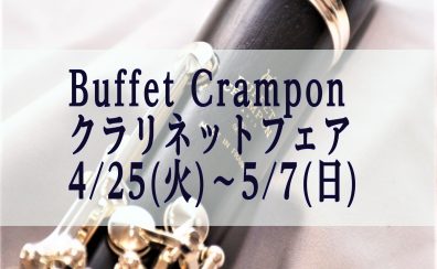 クラリネットフェア開催決定　4月25日～5月7日まで