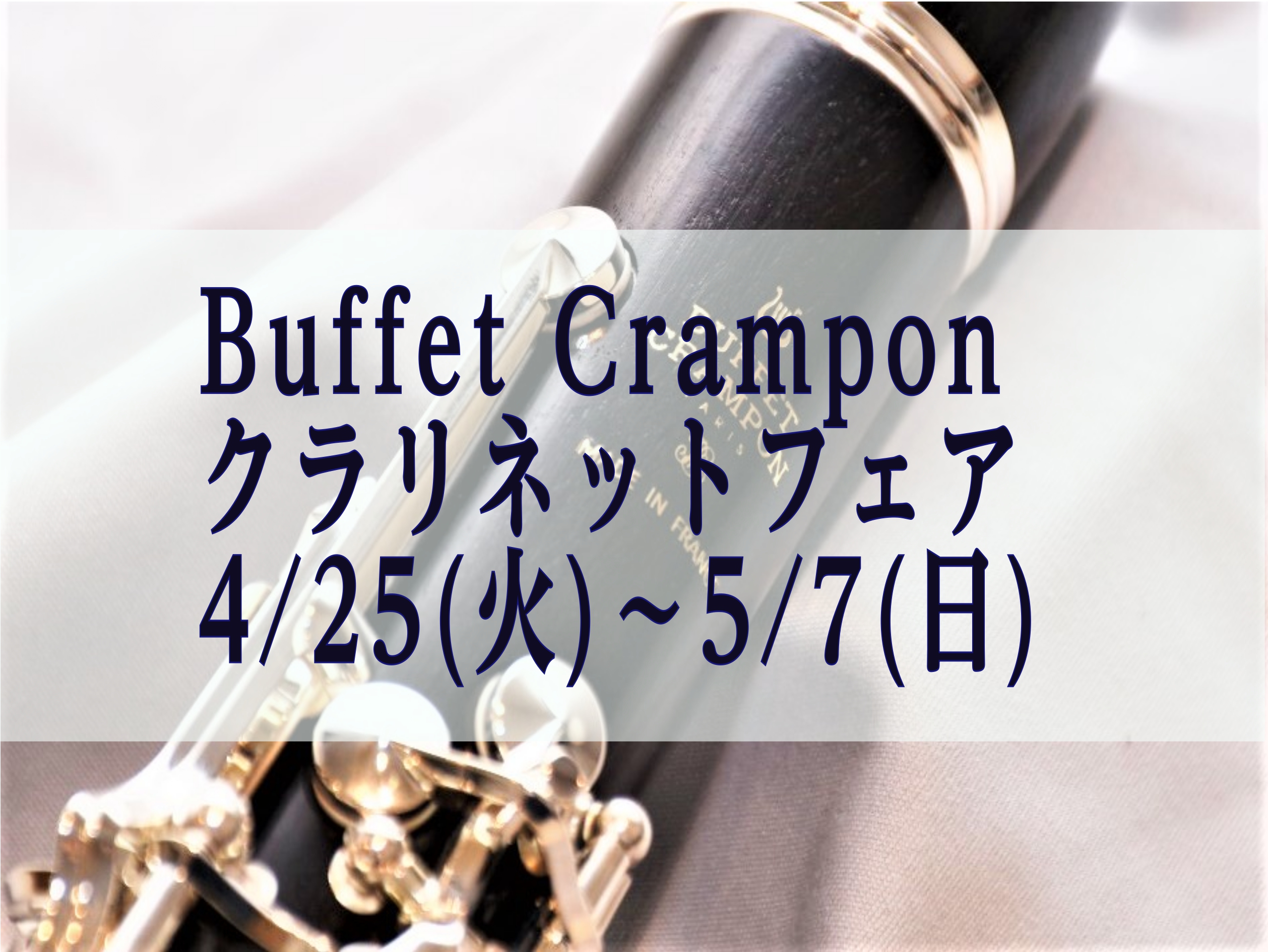 管楽器の品薄状態が続いていますが、島村楽器土岐店ではビュッフェクランポン（BuffetCrampon）のフェアを開催します！入門のE11Sから人気のRC LOWまで数多く取り揃えています。期間限定のイベントですのでこの機会にお越しください。 CONTENTSビュッフェクランポン（BuffetCram […]