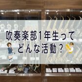 吹奏楽部1年生ってどんな活動？【イベント・かかる費用　4月～6月編】