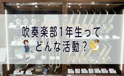 吹奏楽部1年生ってどんな活動？【イベント・かかる費用　4月～6月編】