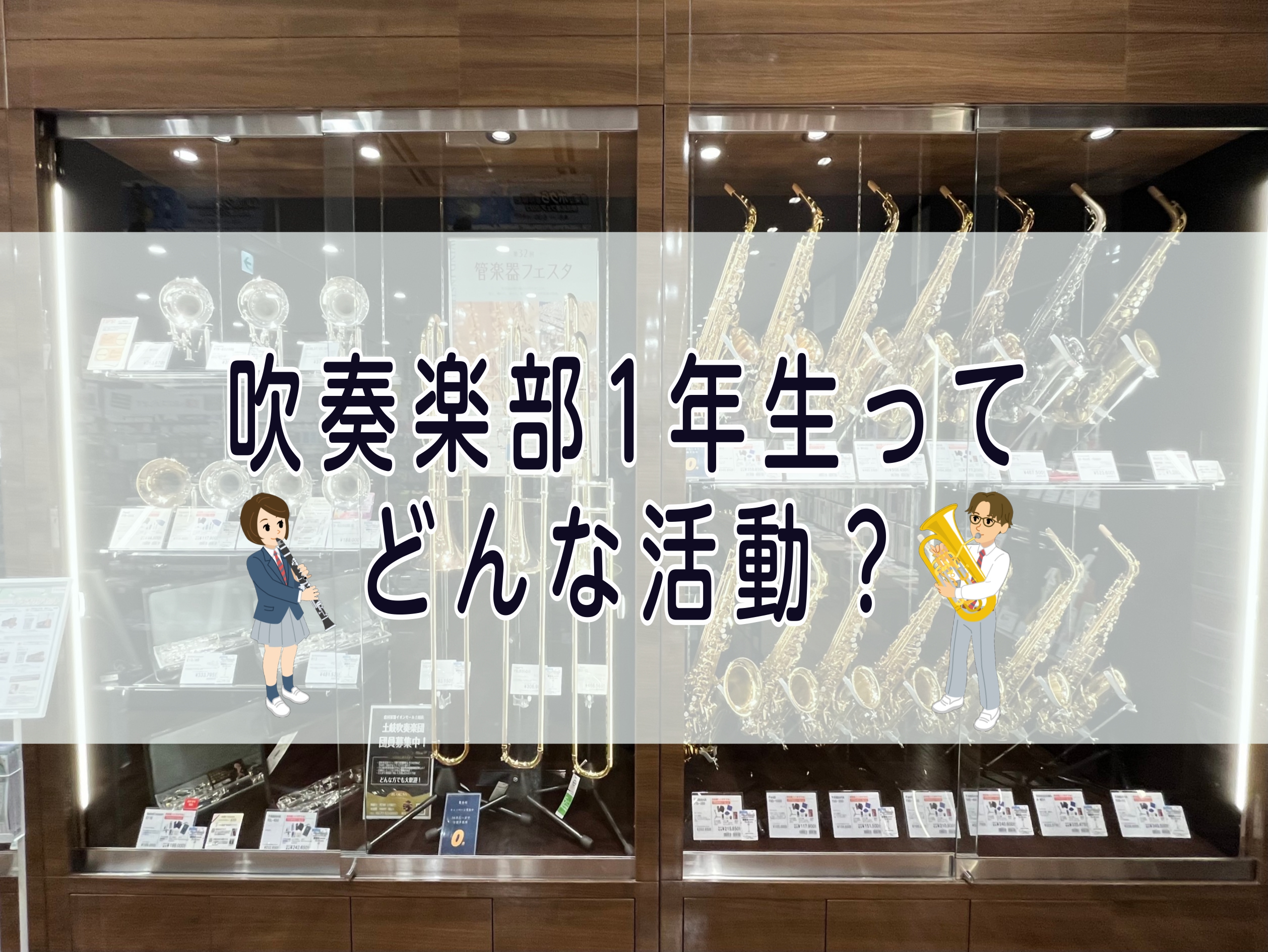 これから吹奏楽部に入る吹奏楽部1年目の方に向けて吹奏楽部は何をしているのかを吹奏楽経験者のリアルを踏まえてお伝えします！！また、吹奏楽部員の親御さんは一体どれぐらいの費用がかかるか不安だと思います！！ CONTENTSお役立ちイベント開催中4月：仮入部・部費5月：パート決め・お手入れ用品の購入お手入 […]