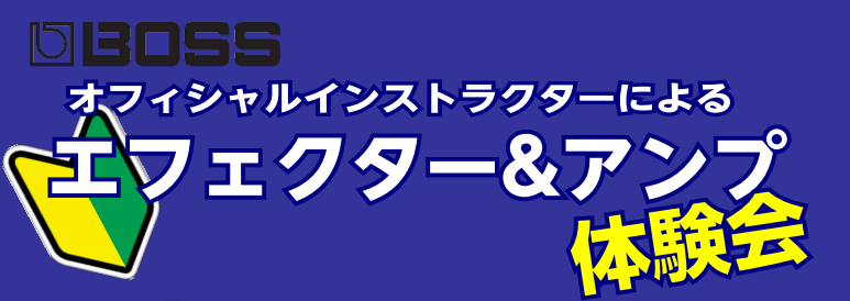 ご好評につき、満員御礼です！お悩みやご相談がある方は、毎月、店長堀越によるエフェクター相談会も実施しておりますので、こちらもご検討ください。 「あのギタリストの音が出したい！」  「家で使う最適な練習用アンプってなに？」  など初めての方から、上級者の方まで、そんなお悩みをBOSSオフィシ […]