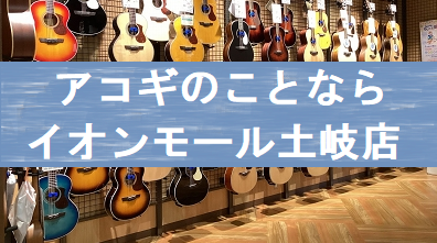 初心者～上級者まで充実な品揃え！ アコギを始めるならイオンモール土岐店へ♪