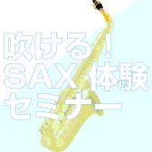 吹ける！SAX 体験セミナー開催！