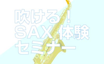 吹ける！SAX 体験セミナー開催！