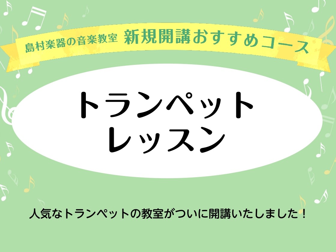 島村楽器イオンモール土岐店で、トランペット教室が8月から土曜日に新規開講いたしました!体験レッスンを受付中ですので、お気軽にお問い合わせください♪ CONTENTS担当講師紹介レッスンについて担当講師紹介 レッスンについて スケジュールはこちらから