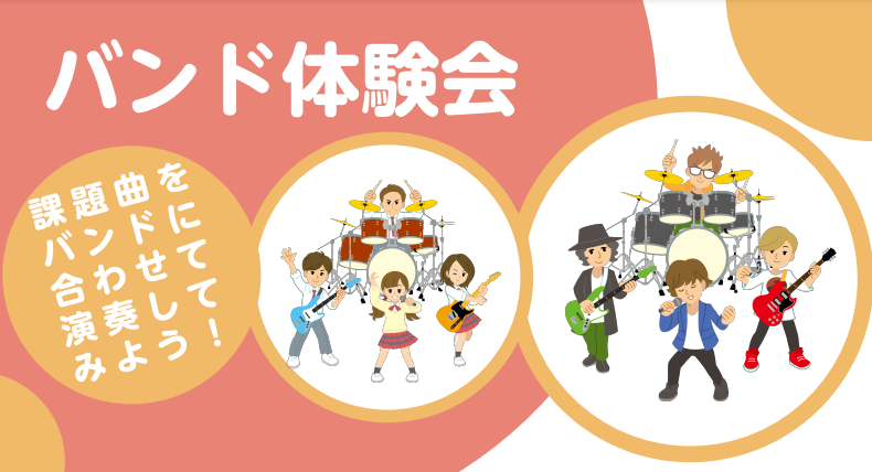 CONTENTSイベント詳細当日の流れご予約はこちらから担当スタッフのご紹介音楽教室のご紹介イベント詳細 「楽器に全く触ったことがないけどバンドに憧れがある」「今まで一人だったけど、バンドで演奏してみたい！」そんな方大歓迎♪課題曲に合わせてバンド演奏してみませんか？楽器をお持ちでなくても、お貸出しが […]