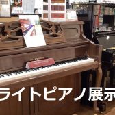 【アップライトピアノ展示品一覧】島村楽器イオンモール土岐店