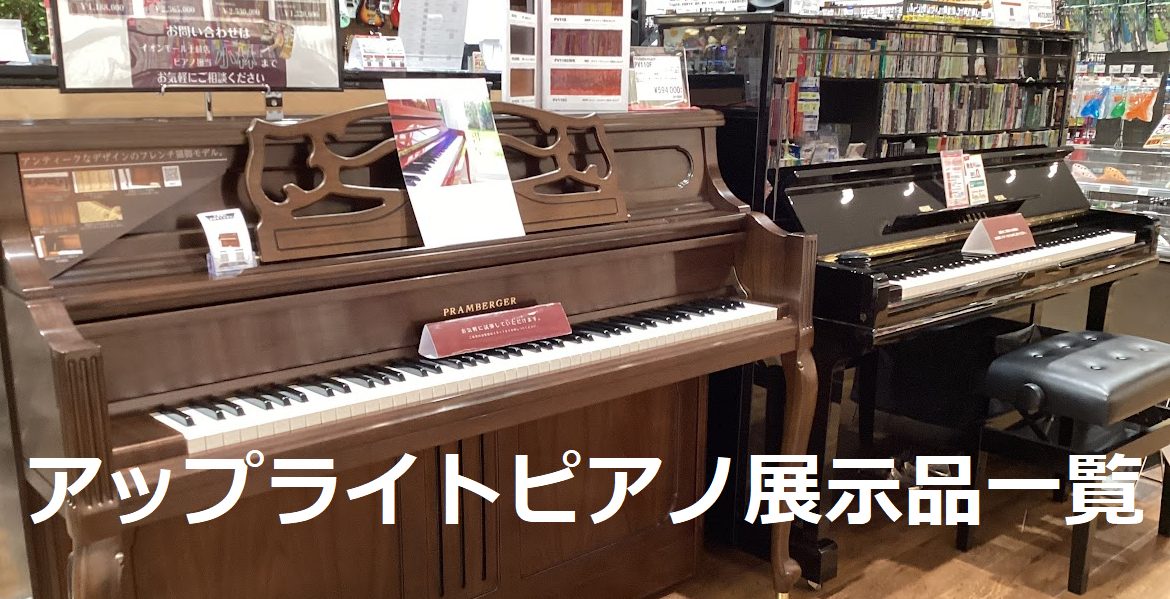 展示台数5台。当店では新品、中古のアップライトピアノを展示しております。 島村楽器 イオンモール土岐店では、ピアノ講師経験者のピアノアドバイザーがピアノが初めての方はもちろん、ご経験のある方にも楽器選びからお手入れの仕方、演奏やレッスンのご相談にいたるまで様々なお手伝いをさせて頂きます。 また、店頭 […]