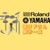 電子ドラムコーナー展示ラインナップ紹介