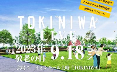 TOKINIWA LIVE開催決定！