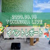【レポート】野外ライブイベント『TOKINIWA LIVE』