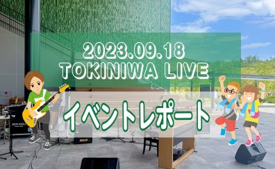 【レポート】野外ライブイベント『TOKINIWA LIVE』