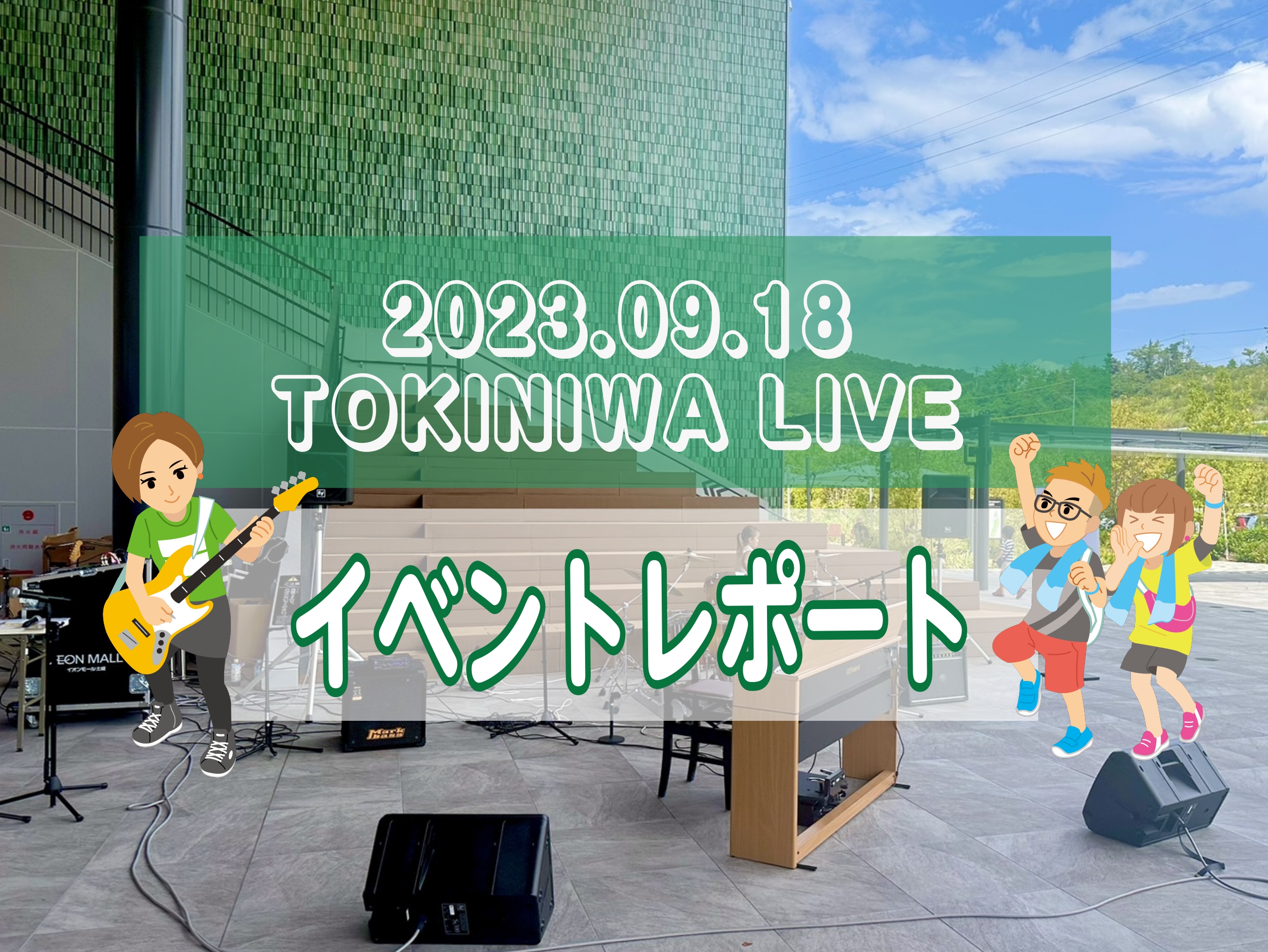 2023.9.18　TOKINIWA LIVE開催しました！！ みなさんこんにちは！！土岐店では初！の野外で開催となったライブイベント、TOKINIWA LIVE！今回は9組のアーティストにご出演いただきました。それでは早速ライブレポートさせていただきます♪ 1組目　『鈴木 貴大』 今回の出演者の中 […]