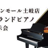 グランドピアノ展示会開催！2024年11月23日～25日