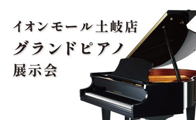 グランドピアノ展示会開催！2024年11月23日～25日