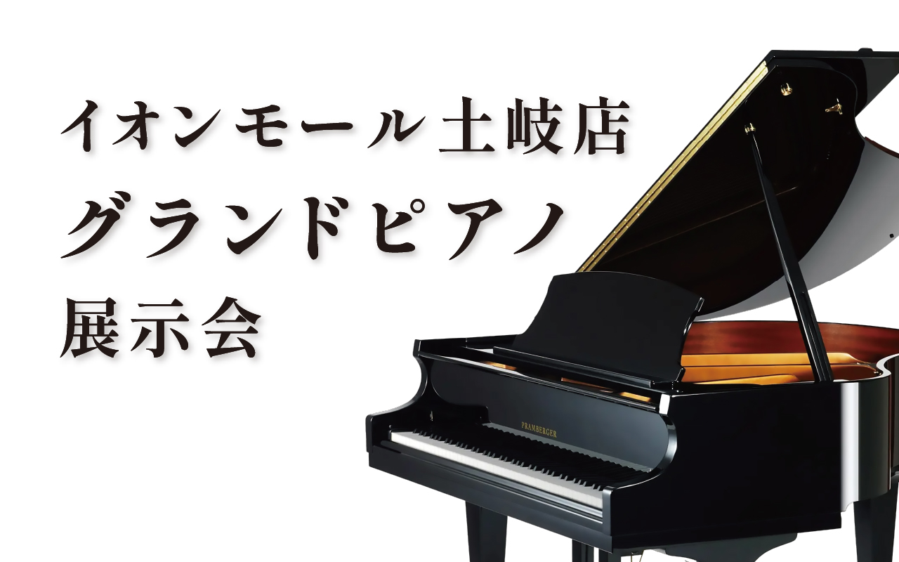 グランドピアノ展示会へようこそ イオンモール土岐 イオンホール特設会場にて人気の小型グランドピアノが集合！普段はみることが出来ない小型グランドピアノを静かな環境でお選びいただけます。専門のアドバイザーが駐在しておりますので、この機会にぜひ、足をお運びください。 CONTENTS開催会場・日程のご案内 […]