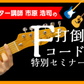 打倒！Fコード攻略セミナー 開催決定！