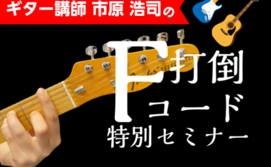 打倒！Fコード攻略セミナー 開催決定！