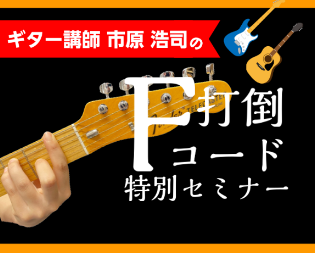 「憧れのあの曲を弾きたいのにFが.....」  「独学でやってきたけど、Fコードで苦戦している....」  そんなあなた！当店ギター講師がそのお悩み解決します！  ご家族・お友達と一緒に参加も可能です！ お気軽にご参加ください！ CONTENTSイベント詳細ご予約はこちらから講師のご紹介音楽教室につ […]