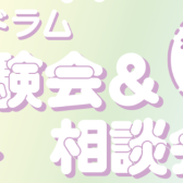 【第4回】電子ドラム体験会開催決定！