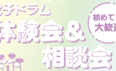 【第4回】電子ドラム体験会開催決定！