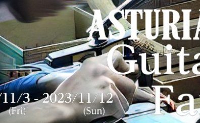 ASTURIASフェア開催！11/3(金)～11/12(日)